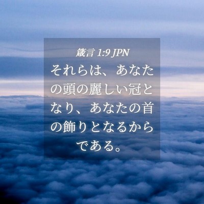 Picture 04 - 箴言 1:9 JPN - それらは、あなたの頭の麗しい冠と - Bible Verse Picture