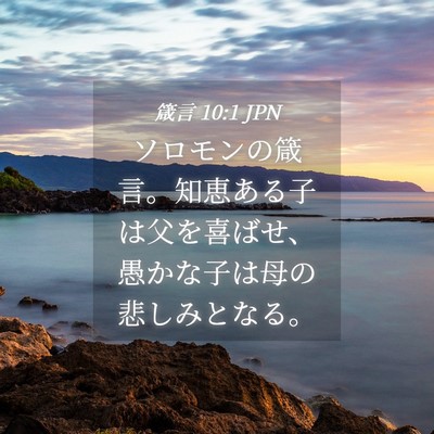 Picture 04 - 箴言 10:1 JPN - ソロモンの箴言。知恵ある子は父を - Bible Verse Picture