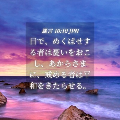 Picture 04 - 箴言 10:10 JPN - 目で、めくばせする者は憂いをおこ - Bible Verse Picture