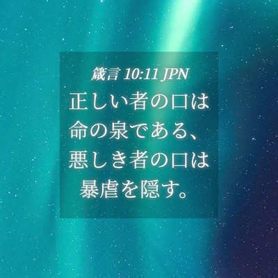 Picture 04 - 箴言 10:11 JPN - 正しい者の口は命の泉である、悪し - Bible Verse Picture