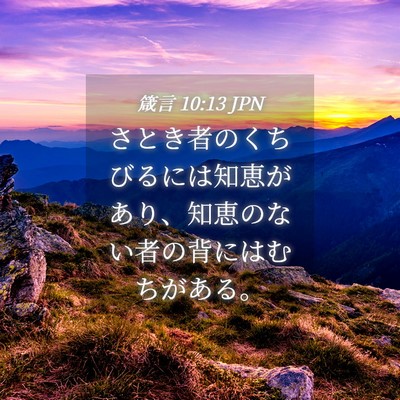 Picture 04 - 箴言 10:13 JPN - さとき者のくちびるには知恵があり - Bible Verse Picture