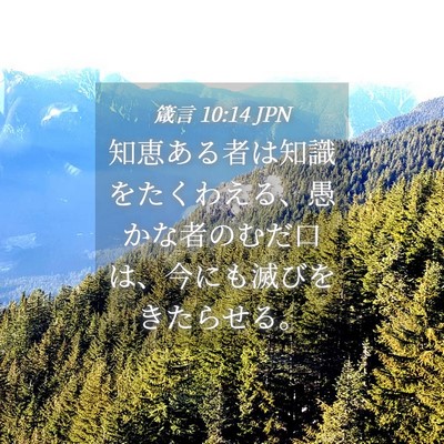Picture 04 - 箴言 10:14 JPN - 知恵ある者は知識をたくわえる、愚 - Bible Verse Picture