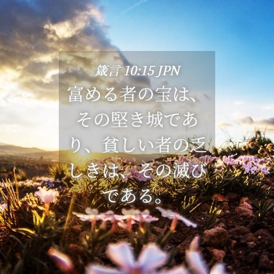Picture 04 - 箴言 10:15 JPN - 富める者の宝は、その堅き城であり - Bible Verse Picture