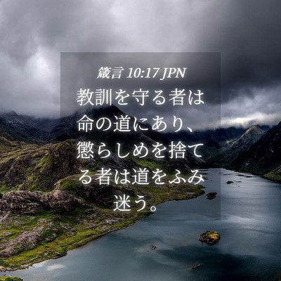 Picture 04 - 箴言 10:17 JPN - 教訓を守る者は命の道にあり、懲ら - Bible Verse Picture