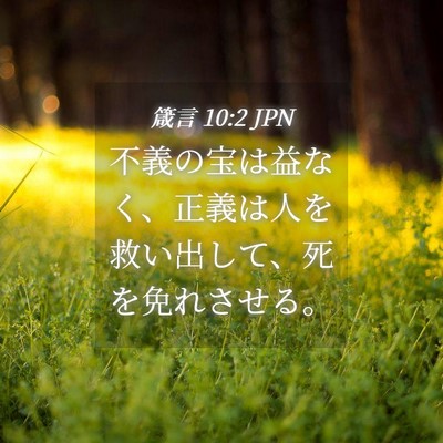Picture 04 - 箴言 10:2 JPN - 不義の宝は益なく、正義は人を救い - Bible Verse Picture
