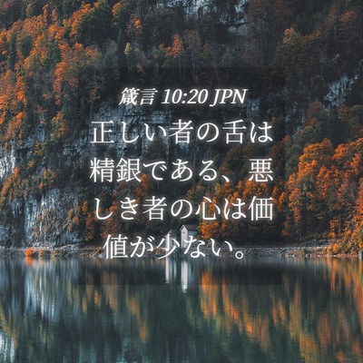 Picture 04 - 箴言 10:20 JPN - 正しい者の舌は精銀である、悪しき - Bible Verse Picture