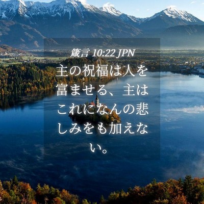 Picture 04 - 箴言 10:22 JPN - 主の祝福は人を富ませる、主はこれ - Bible Verse Picture