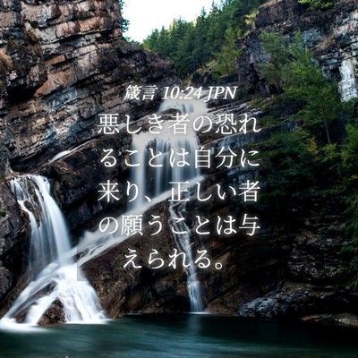 Picture 04 - 箴言 10:24 JPN - 悪しき者の恐れることは自分に来り - Bible Verse Picture