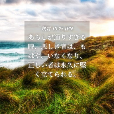 Picture 04 - 箴言 10:25 JPN - あらしが通りすぎる時、悪しき者は - Bible Verse Picture