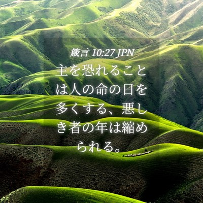 Picture 04 - 箴言 10:27 JPN - 主を恐れることは人の命の日を多く - Bible Verse Picture