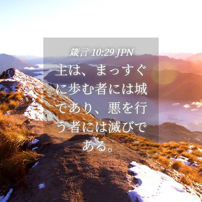 Picture 04 - 箴言 10:29 JPN - 主は、まっすぐに歩む者には城であ - Bible Verse Picture