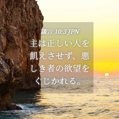 Picture 04 - 箴言 10:3 JPN - 主は正しい人を飢えさせず、悪しき - Bible Verse Picture