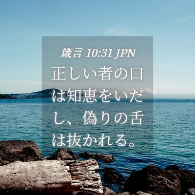 Picture 04 - 箴言 10:31 JPN - 正しい者の口は知恵をいだし、偽り - Bible Verse Picture
