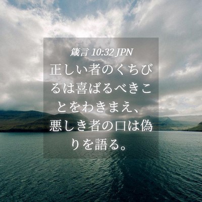 Picture 04 - 箴言 10:32 JPN - 正しい者のくちびるは喜ばるべきこ - Bible Verse Picture