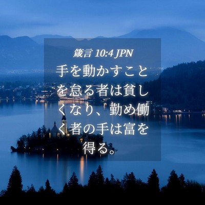 Picture 04 - 箴言 10:4 JPN - 手を動かすことを怠る者は貧しくな - Bible Verse Picture