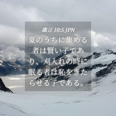 Picture 04 - 箴言 10:5 JPN - 夏のうちに集める者は賢い子であり - Bible Verse Picture