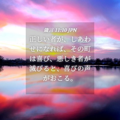Picture 04 - 箴言 11:10 JPN - 正しい者が、しあわせになれば、そ - Bible Verse Picture