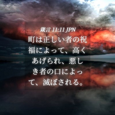 Picture 04 - 箴言 11:11 JPN - 町は正しい者の祝福によって、高く - Bible Verse Picture