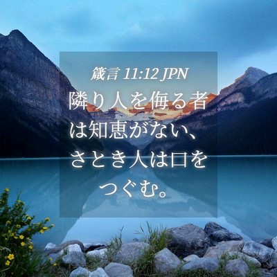 Picture 04 - 箴言 11:12 JPN - 隣り人を侮る者は知恵がない、さと - Bible Verse Picture