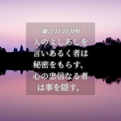 Picture 04 - 箴言 11:13 JPN - 人のよしあしを言いあるく者は秘密 - Bible Verse Picture