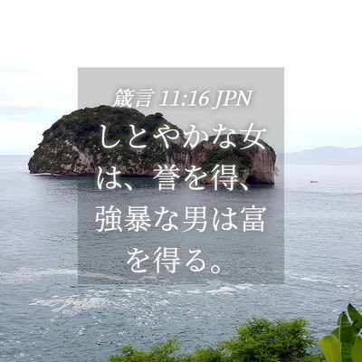 Picture 04 - 箴言 11:16 JPN - しとやかな女は、誉を得、強暴な男 - Bible Verse Picture