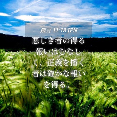 Picture 04 - 箴言 11:18 JPN - 悪しき者の得る報いはむなしく、正 - Bible Verse Picture