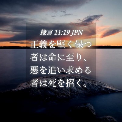 Picture 04 - 箴言 11:19 JPN - 正義を堅く保つ者は命に至り、悪を - Bible Verse Picture