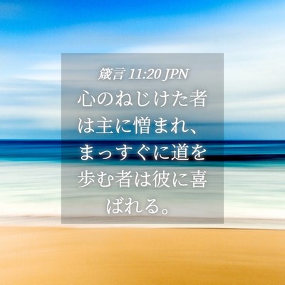 Picture 04 - 箴言 11:20 JPN - 心のねじけた者は主に憎まれ、まっ - Bible Verse Picture
