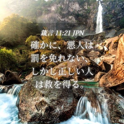 Picture 04 - 箴言 11:21 JPN - 確かに、悪人は罰を免れない、しか - Bible Verse Picture