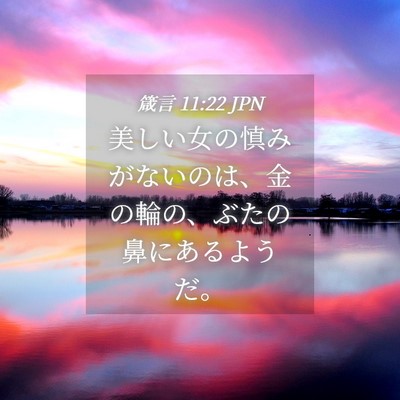 Picture 04 - 箴言 11:22 JPN - 美しい女の慎みがないのは、金の輪 - Bible Verse Picture