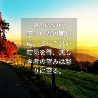 Picture 04 - 箴言 11:23 JPN - 正しい者の願いは、すべて良い結果 - Bible Verse Picture