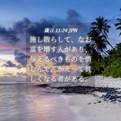 Picture 04 - 箴言 11:24 JPN - 施し散らして、なお富を増す人があ - Bible Verse Picture