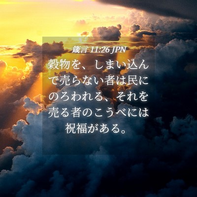 Picture 04 - 箴言 11:26 JPN - 穀物を、しまい込んで売らない者は - Bible Verse Picture