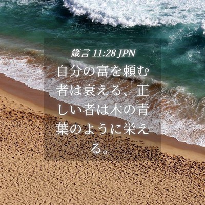 Picture 04 - 箴言 11:28 JPN - 自分の富を頼む者は衰える、正しい - Bible Verse Picture