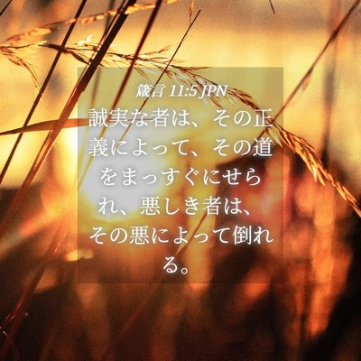 Picture 04 - 箴言 11:5 JPN - 誠実な者は、その正義によって、そ - Bible Verse Picture