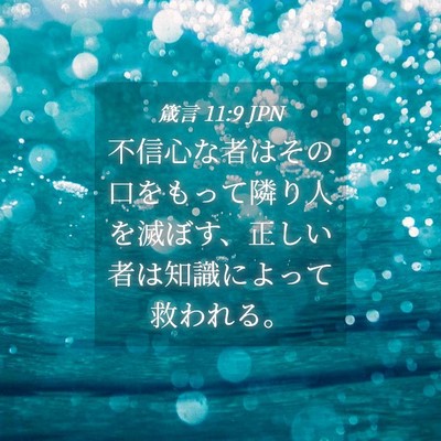 Picture 04 - 箴言 11:9 JPN - 不信心な者はその口をもって隣り人 - Bible Verse Picture