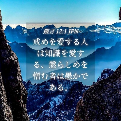 Picture 04 - 箴言 12:1 JPN - 戒めを愛する人は知識を愛する、懲 - Bible Verse Picture