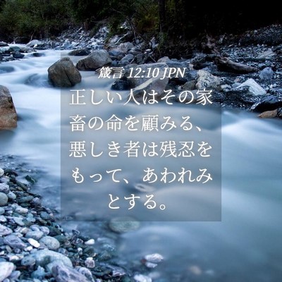 Picture 04 - 箴言 12:10 JPN - 正しい人はその家畜の命を顧みる、 - Bible Verse Picture