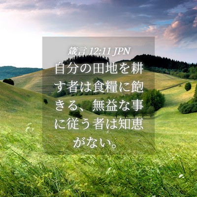 Picture 04 - 箴言 12:11 JPN - 自分の田地を耕す者は食糧に飽きる - Bible Verse Picture