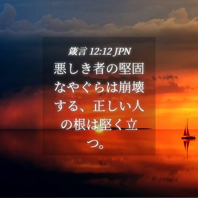 Picture 04 - 箴言 12:12 JPN - 悪しき者の堅固なやぐらは崩壊する - Bible Verse Picture
