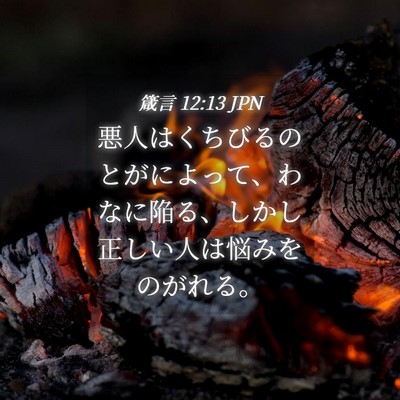 Picture 04 - 箴言 12:13 JPN - 悪人はくちびるのとがによって、わ - Bible Verse Picture