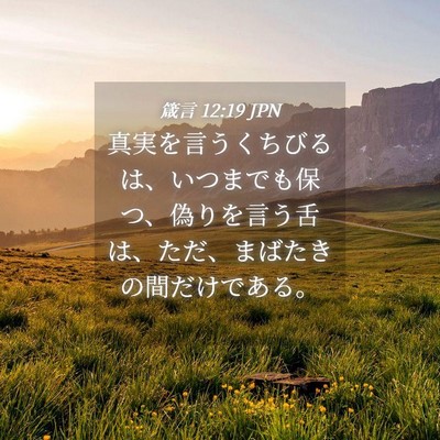 Picture 04 - 箴言 12:19 JPN - 真実を言うくちびるは、いつまでも - Bible Verse Picture