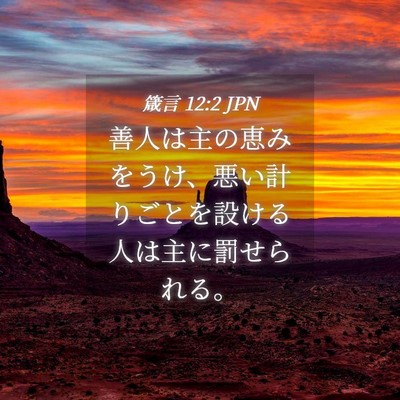 Picture 04 - 箴言 12:2 JPN - 善人は主の恵みをうけ、悪い計りご - Bible Verse Picture