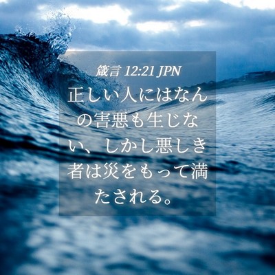 Picture 04 - 箴言 12:21 JPN - 正しい人にはなんの害悪も生じない - Bible Verse Picture
