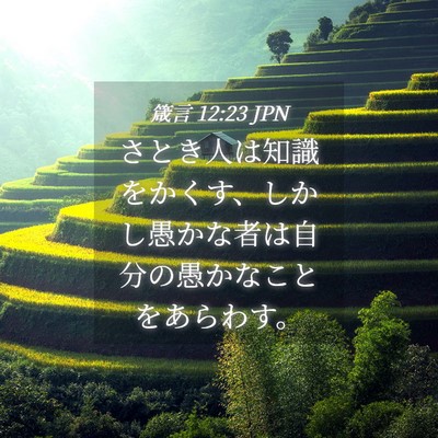 Picture 04 - 箴言 12:23 JPN - さとき人は知識をかくす、しかし愚 - Bible Verse Picture