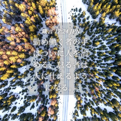 Picture 04 - 箴言 12:24 JPN - 勤め働く者の手はついに人を治める - Bible Verse Picture