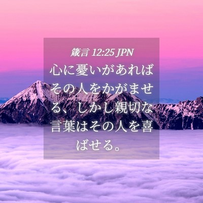 Picture 04 - 箴言 12:25 JPN - 心に憂いがあればその人をかがませ - Bible Verse Picture
