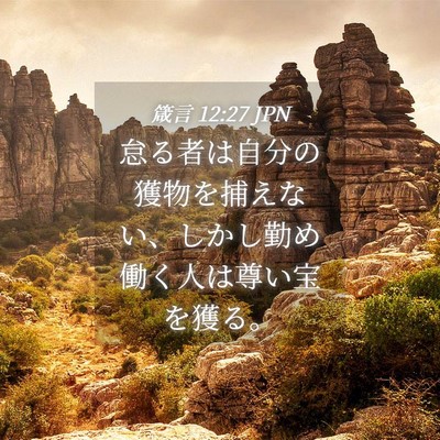 Picture 04 - 箴言 12:27 JPN - 怠る者は自分の獲物を捕えない、し - Bible Verse Picture