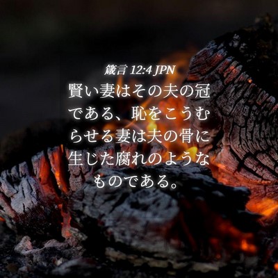 Picture 04 - 箴言 12:4 JPN - 賢い妻はその夫の冠である、恥をこ - Bible Verse Picture