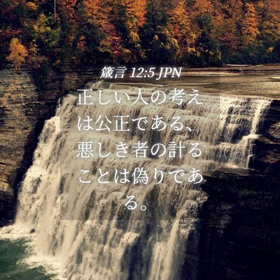 Picture 04 - 箴言 12:5 JPN - 正しい人の考えは公正である、悪し - Bible Verse Picture